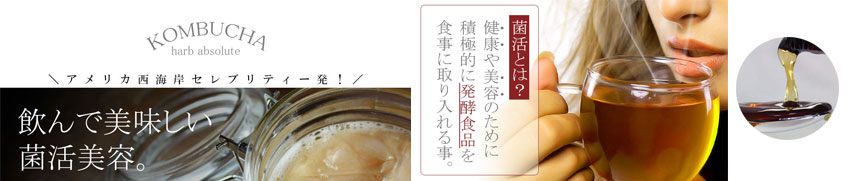 KOMBUCHA(コンブチャ) 紅茶きのこ・菌活飲料【ハーブアブソリュートコンブッカ】が日本上陸！